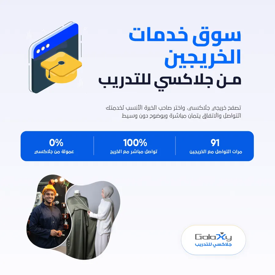 جلاكسي للتدريب يطلق منصة سوق خدمات الخريجين لربطهم بسوق العمل مباشرة